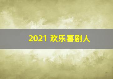 2021 欢乐喜剧人